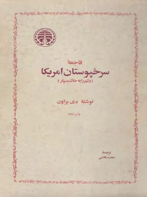 فاجعه سرخ پوستان امریکا